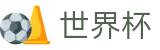 2026世界杯买球中国区注册与登录入口 · 官方冠军冠亚军竞猜游戏入口